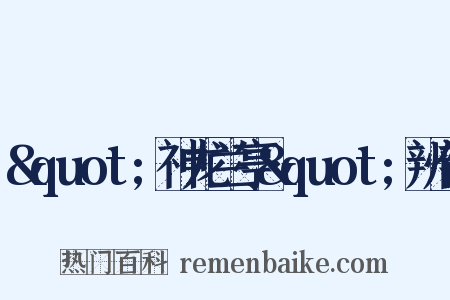 &quot;神龙兰亭&quot;辨伪是什么意思的图片